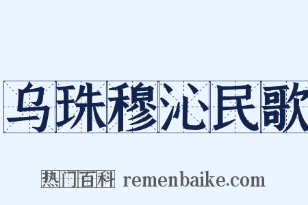 乌珠穆沁民歌是什么意思的图片
